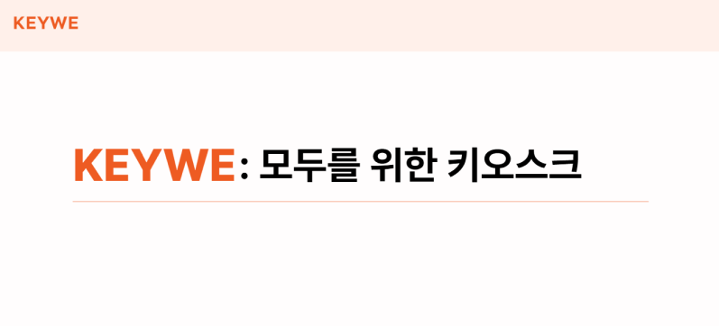 KeyWe 프로젝트