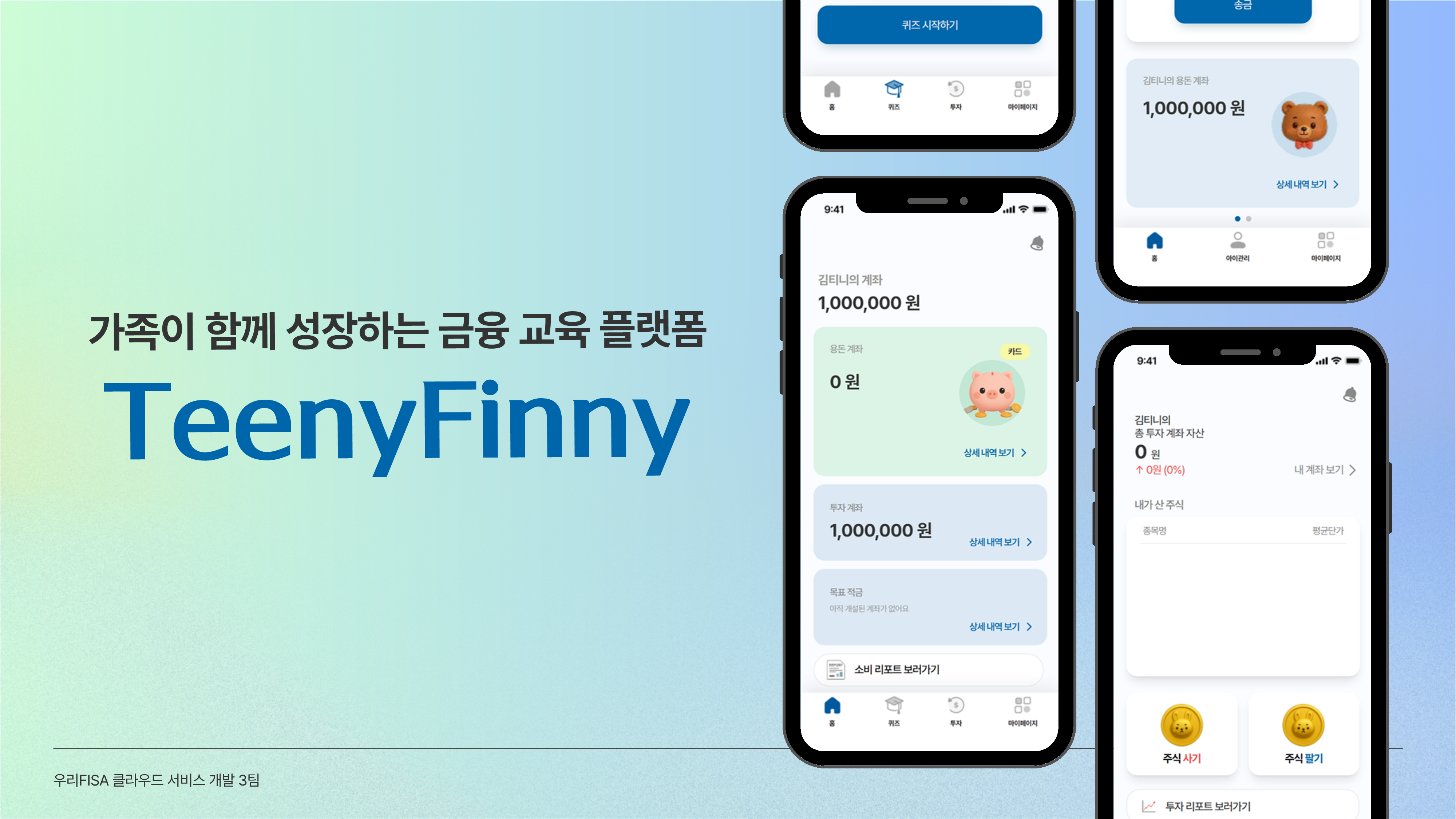 TeenyFinny 프로젝트